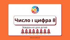 Число і цифра 8 - завдання і прописи для дітей
