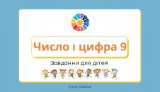 Число і цифра 9: завдання і прописи для дітей