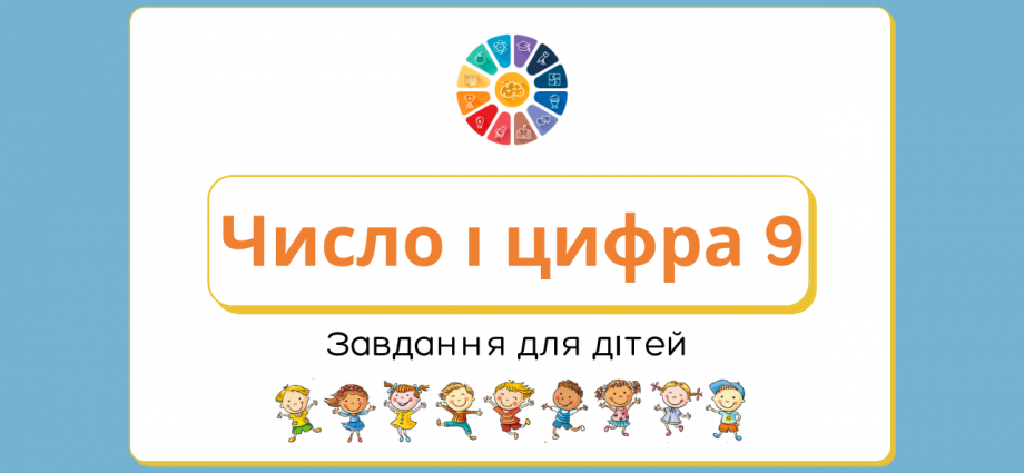 Число і цифра 9: завдання і прописи для дітей