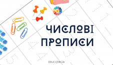 Числові прописи з ілюстраціями - числа від 1 до 10