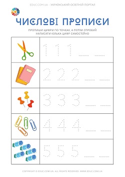 Числові прописи з ілюстраціями - числа від 1 до 10 - безкоштовно