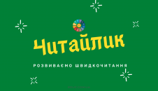 Читайлик "О": завдання на розвиток навичок читання