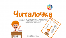 Читалочка "І" - розвиток навичок читання в ігровій формі - безкоштовно