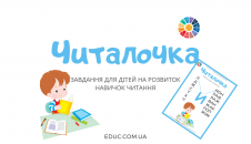 Читалочка "И" - завдання на розвиток навика читання