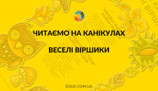 Читаємо на канікулах веселі віршики