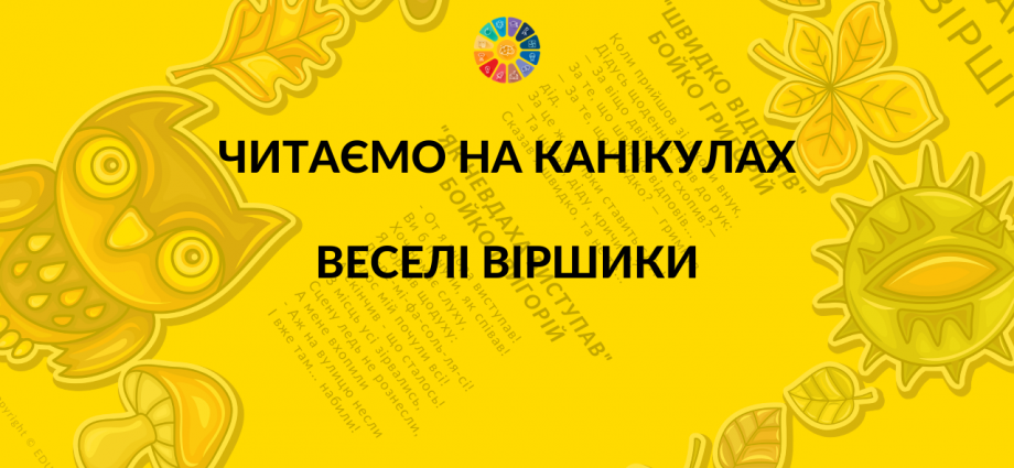 Читаємо на канікулах веселі віршики