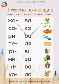 Читаємо по-складах - цікаві завдання на розвиток навичок читання