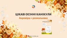 Цікаві осінні канікули