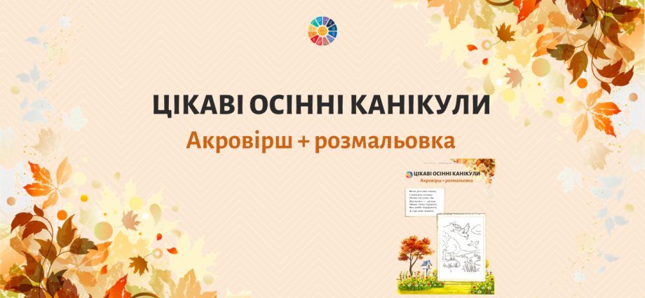 Цікаві осінні канікули