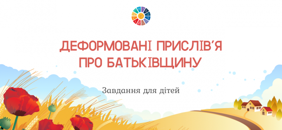 Деформовані прислів'я про Батьківщину