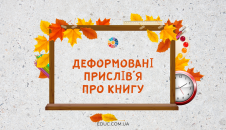 Деформовані прислів'я про книгу