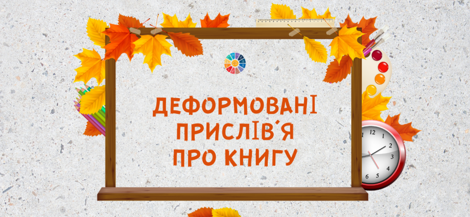 Деформовані прислів'я про книгу