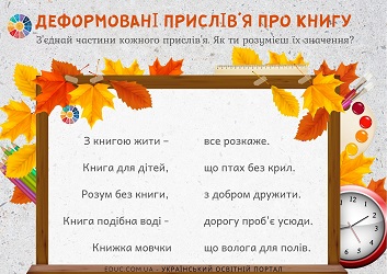 Деформовані прислів'я про книгу: завдання для молодших школярів