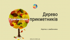 Дерево прикметників: картки
