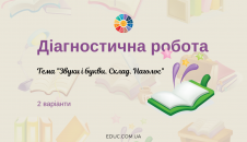 Діагностична робота 2 клас