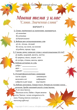 Діагностична робота 3 клас - Мовна тема "Слово. Значення слова"