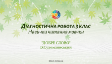 Діагностична робота 3 клас - навички читання мовчки