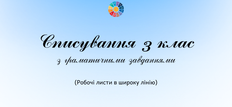 Діагностична робота 3 клас: списування з завданнями