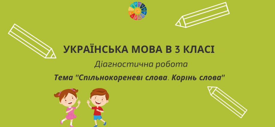 Діагностична робота "Корінь слова. Спільнокореневі слова"