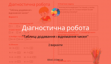 Діагностична робота по темі Таблиці додавання і віднімання чисел завантажити