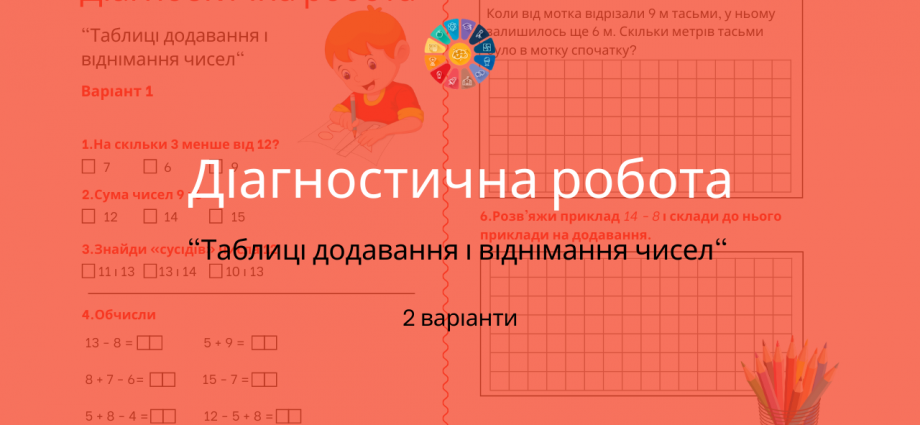 Діагностична робота по темі Таблиці додавання і віднімання чисел завантажити