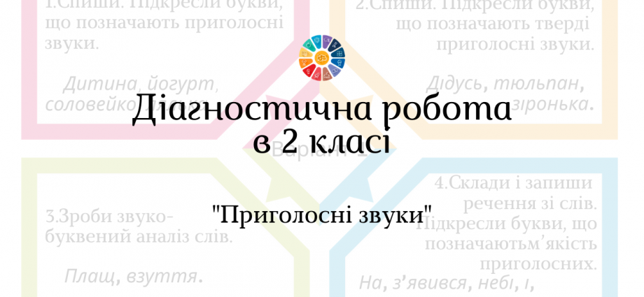 Діагностична робота в 2 класі: тема "Приголосні звуки"