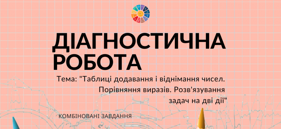 Діагностична робота в 2 класі з математики