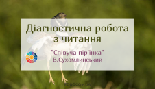 Діагностична робота з читання: "Співуча пір'їнка" В.Сухомлинський