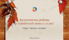 Діагностична робота з української мови в 2 класі "Звуки і букви"
