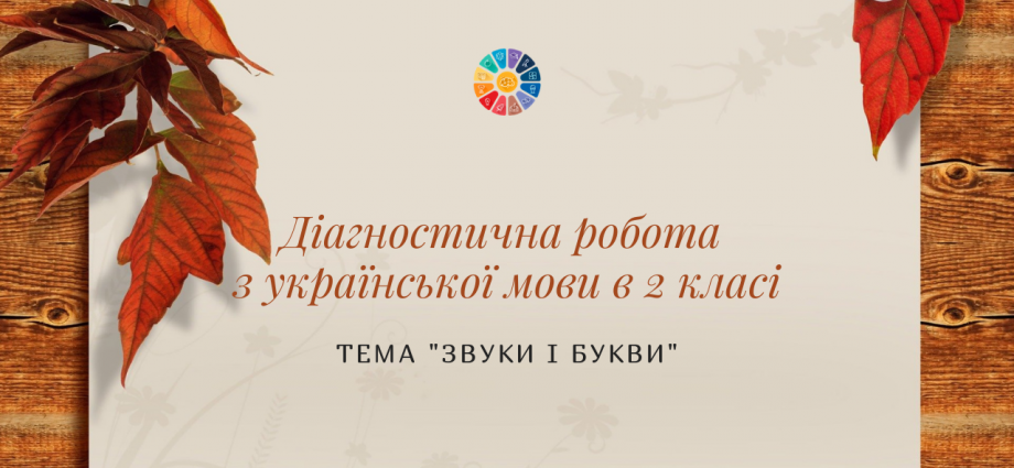 Діагностична робота з української мови в 2 класі "Звуки і букви"