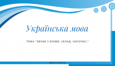 Діагностична робота "Звуки і букви. Склад. Наголос"