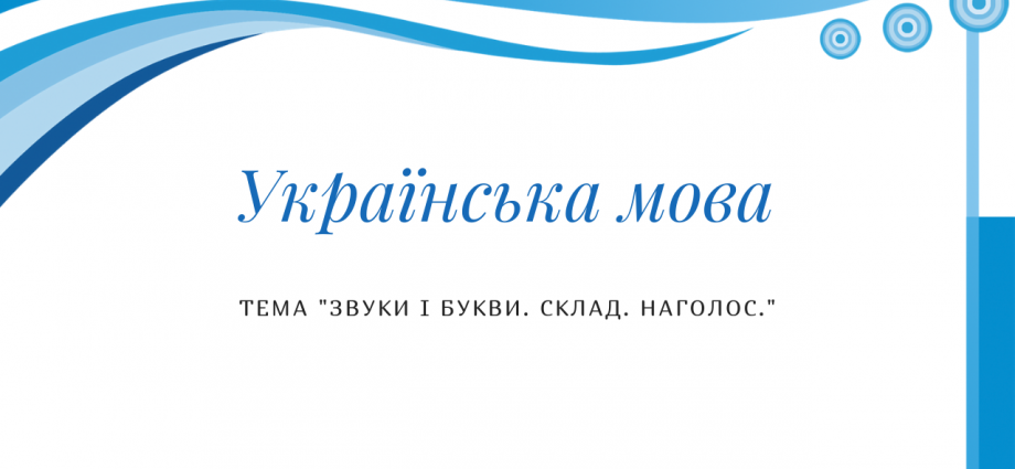 Діагностична робота "Звуки і букви. Склад. Наголос"