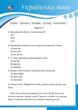 Діагностична робота "Звуки і букви. Склад. Наголос" - 2 варіанти