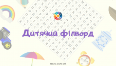 Дитячий філворд в картинках (+ відповіді)