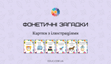 Фонетичні загадки з ілюстраціями