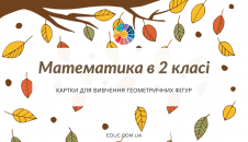 Геометричні фігури: картки з завданнями для дітей