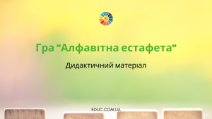 Гра "Алфавітна естафета"