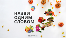 Гра "Назви одним словом"