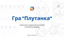 Гра Плутанка