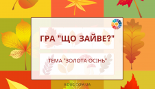 Гра Що зайве - осіння тематика
