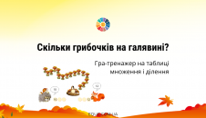 Гра "Скільки грибочків на галявині?"