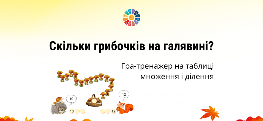 Гра "Скільки грибочків на галявині?"