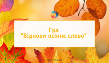 Гра "Віднови осіннє слово"