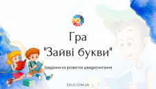 Гра "Зайві букви" - завдання на розвиток швидкочитання
