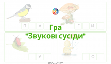 Гра "Звукові сусіди"
