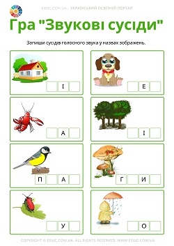 Гра "Звукові сусіди" для дошкільнят і молодших школярів безкоштовно