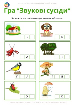 Гра "Звукові сусіди" для дошкільнят і молодших школярів безкоштовно