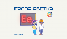 Ігрова абетка: вивчаємо букву "Е"