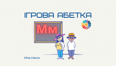 Ігрова абетка: вивчаємо букву "М"