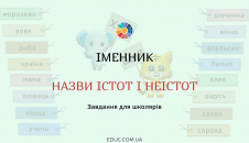 Іменники: завдання на розпізнавання слів-назв істот і неістот